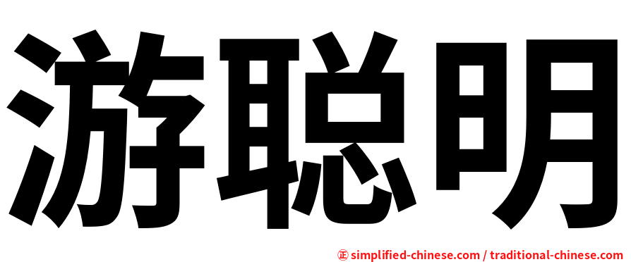 游聪明