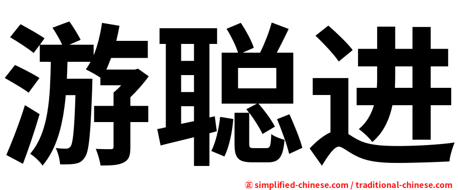 游聪进