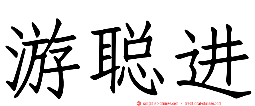 游聪进