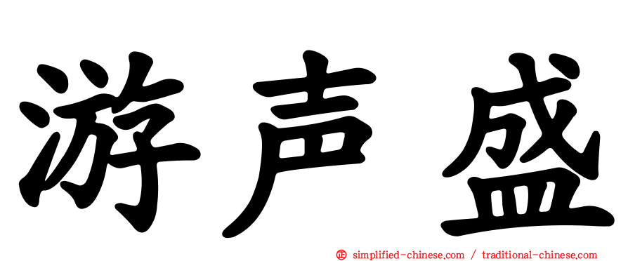 游声盛