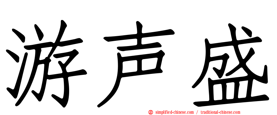 游声盛