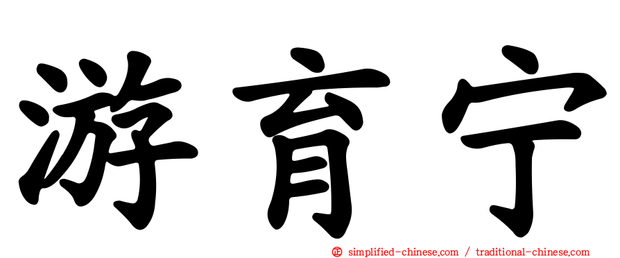 游育宁
