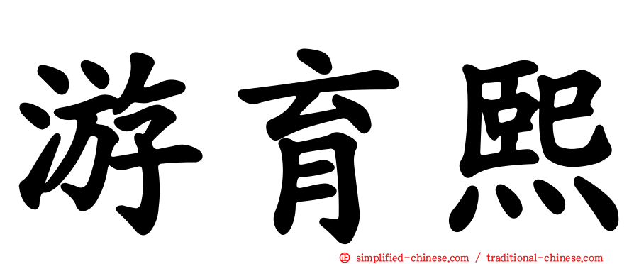 游育熙