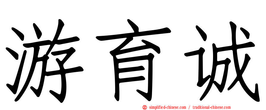 游育诚