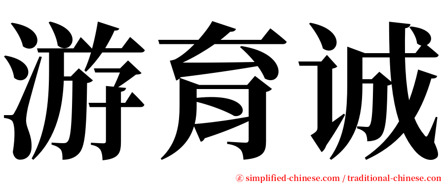 游育诚 serif font