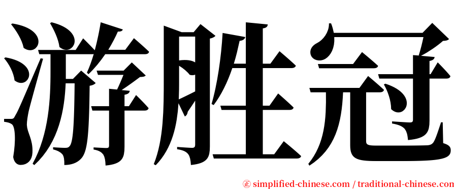 游胜冠 serif font