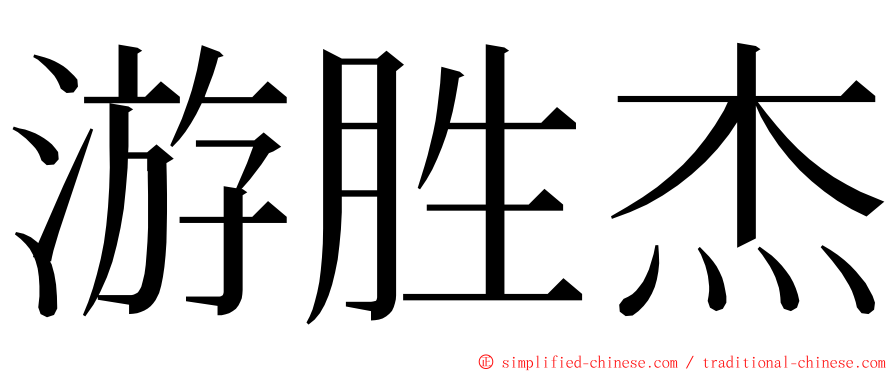 游胜杰 ming font