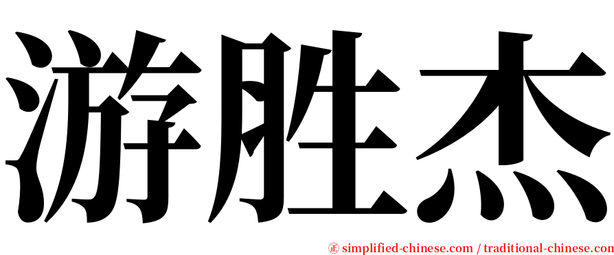 游胜杰 serif font
