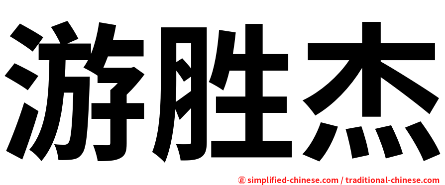 游胜杰