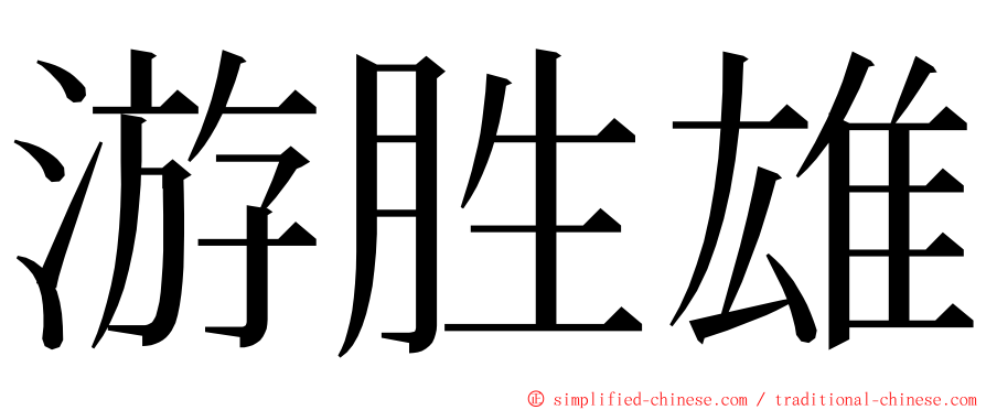 游胜雄 ming font