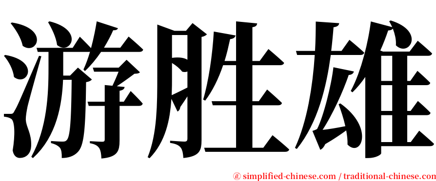 游胜雄 serif font