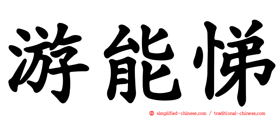 游能悌