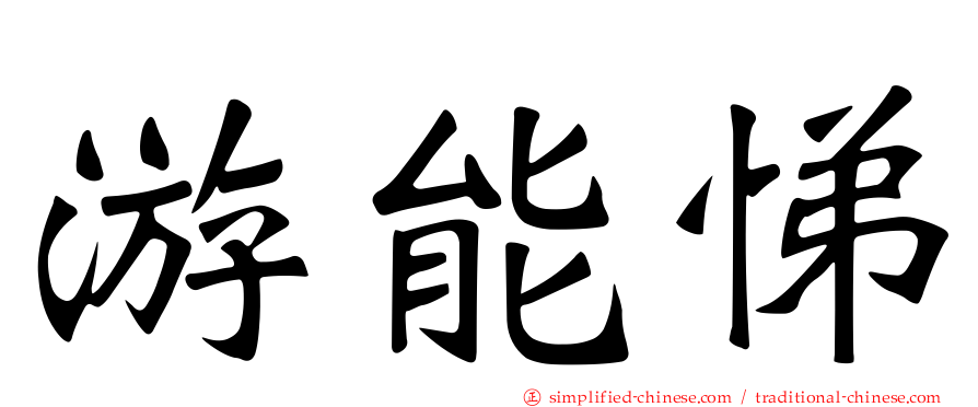 游能悌