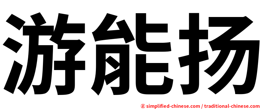 游能扬