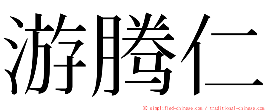 游腾仁 ming font