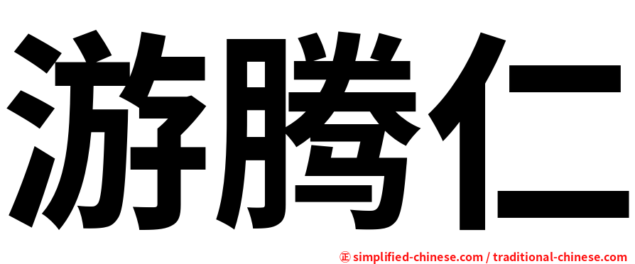 游腾仁