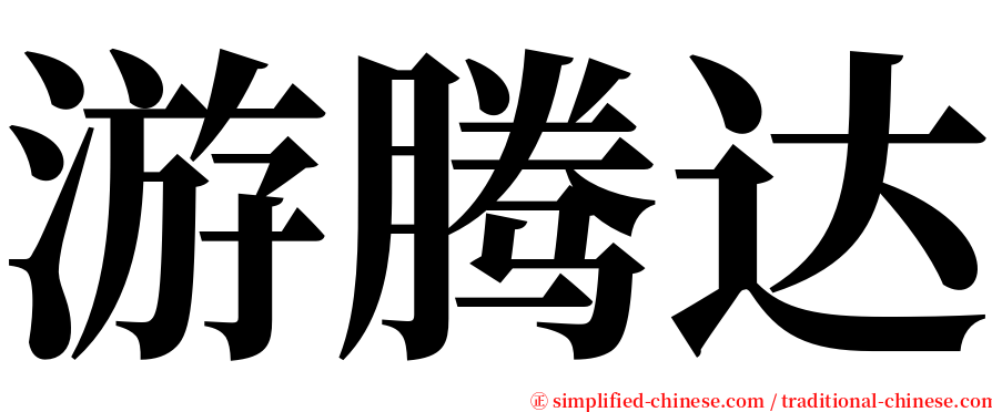 游腾达 serif font