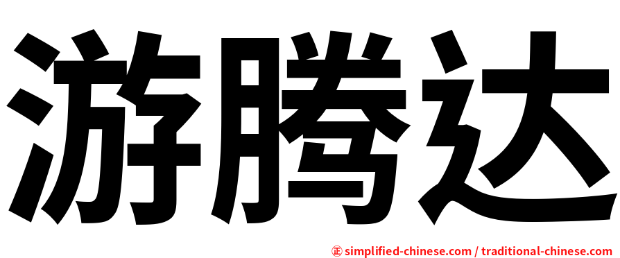 游腾达
