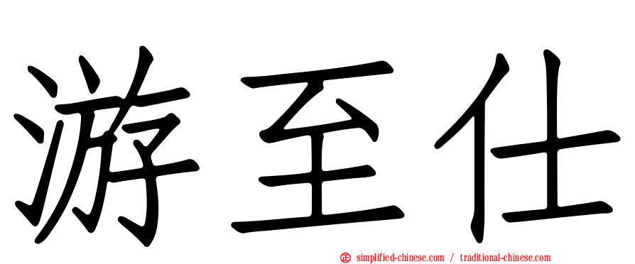 游至仕