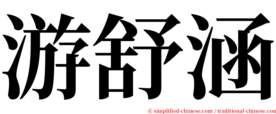 游舒涵 serif font