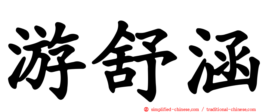 游舒涵