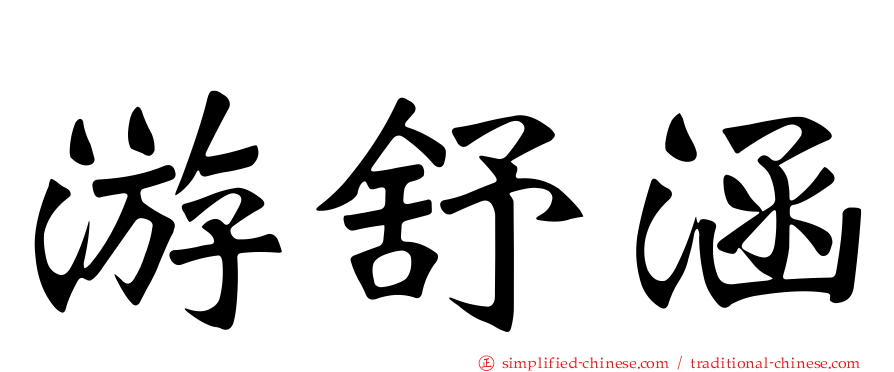 游舒涵