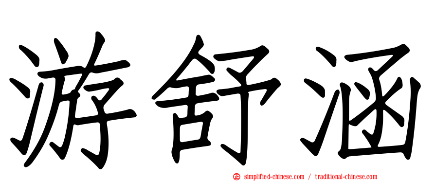 游舒涵