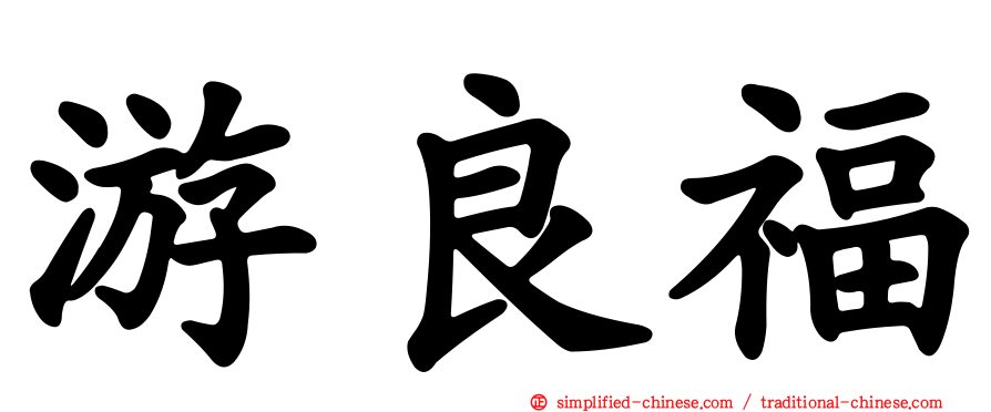 游良福