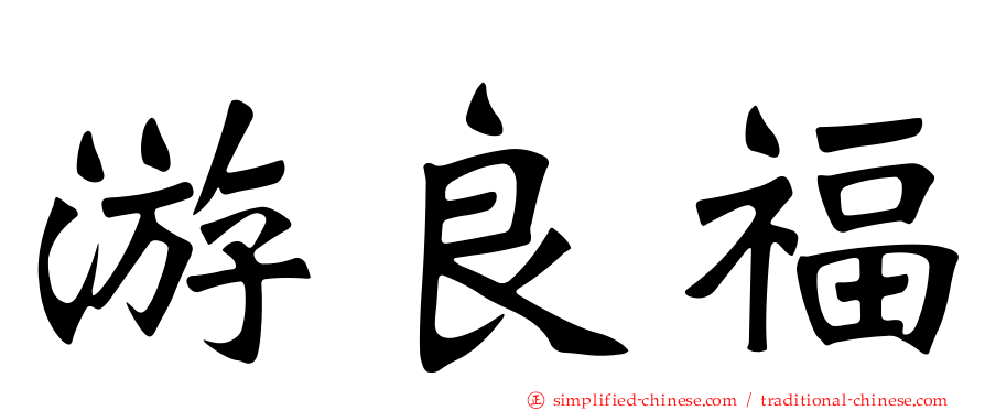 游良福