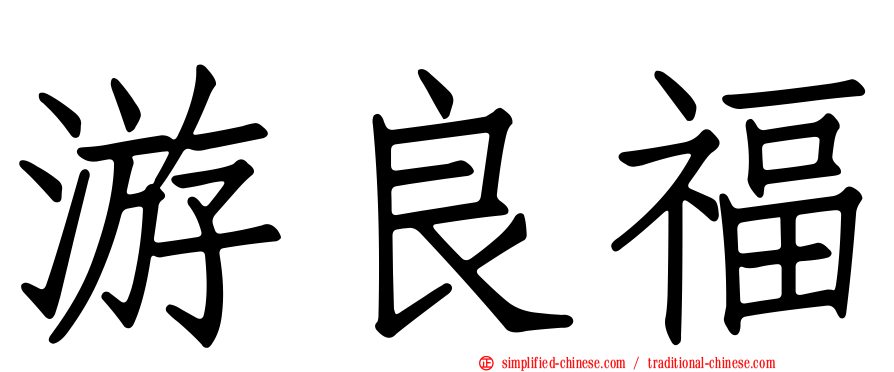 游良福