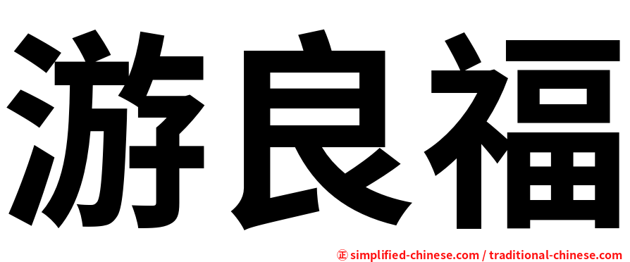 游良福