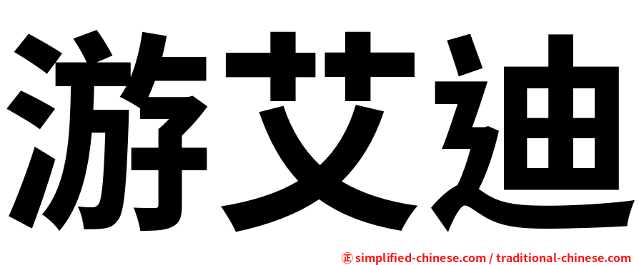 游艾迪