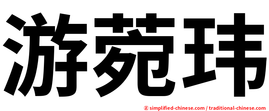 游菀玮