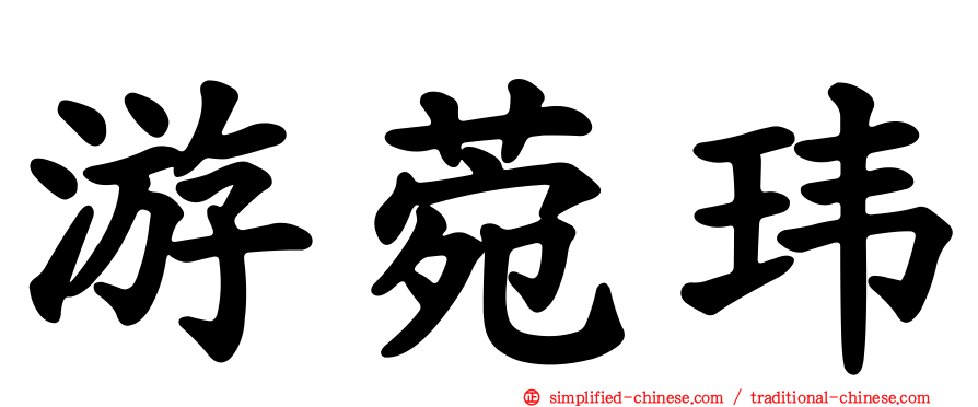 游菀玮