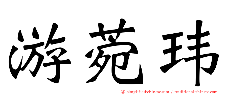 游菀玮