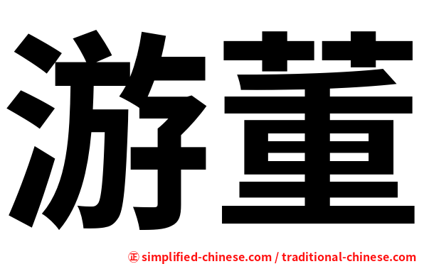 游董