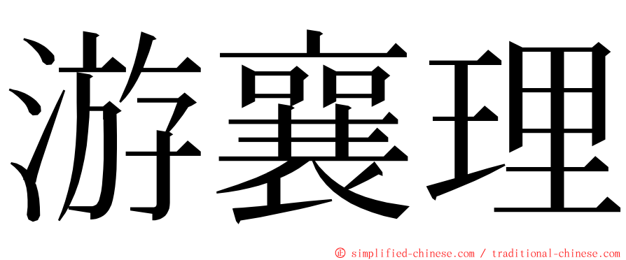 游襄理 ming font