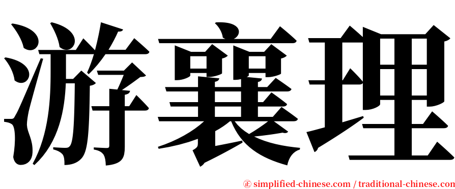 游襄理 serif font
