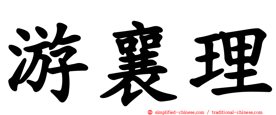 游襄理
