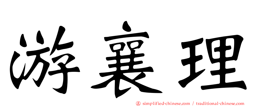 游襄理