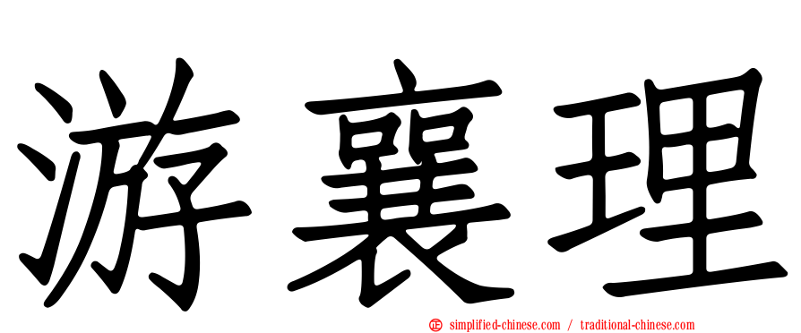 游襄理