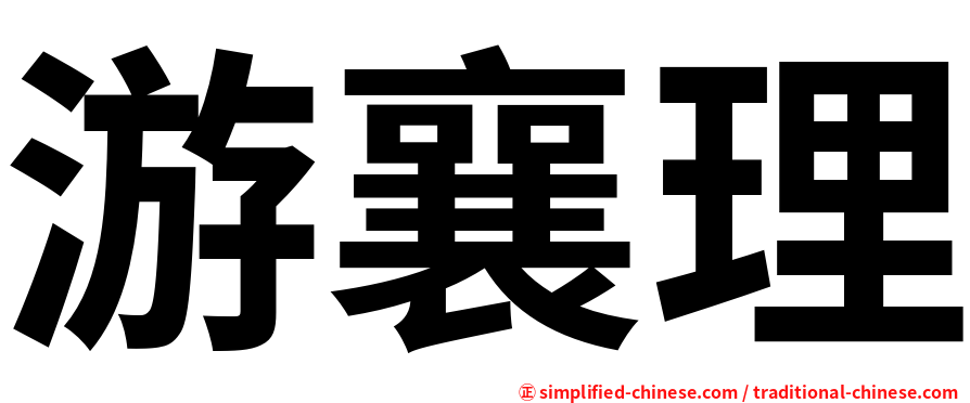 游襄理