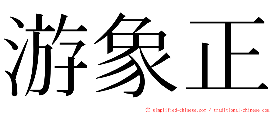 游象正 ming font