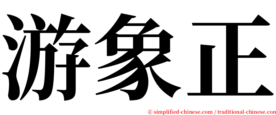 游象正 serif font