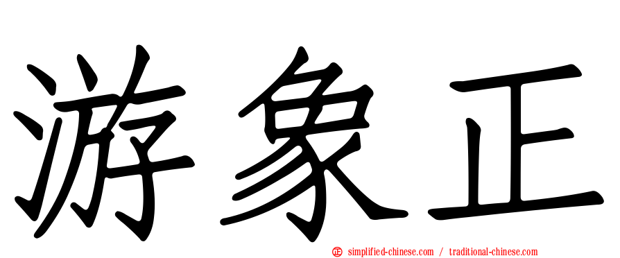 游象正