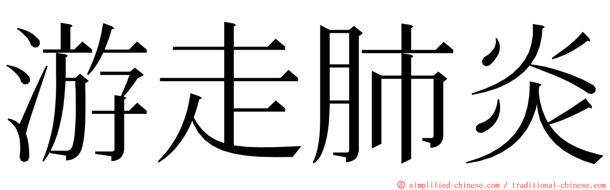 游走肺炎 ming font