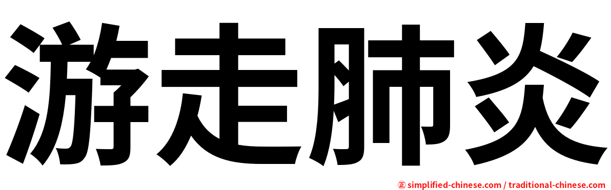 游走肺炎