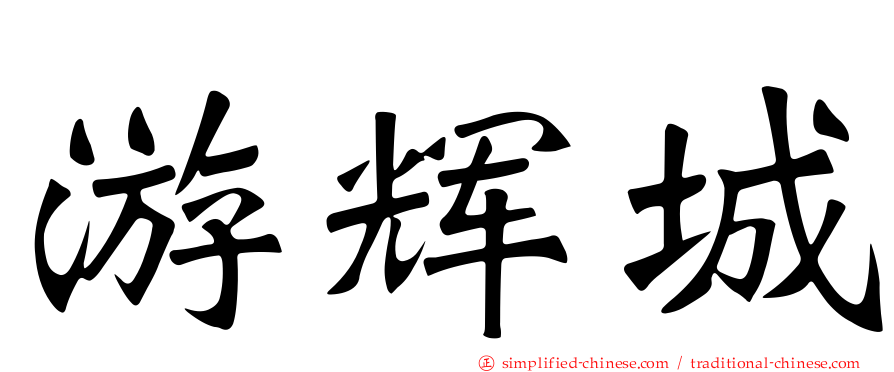 游辉城