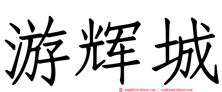 游辉城
