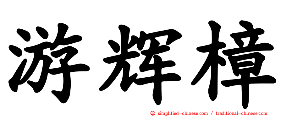 游辉樟
